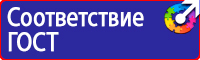 Знаки по охране труда и технике безопасности купить в Белгороде