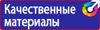 Знаки по охране труда и технике безопасности купить в Белгороде