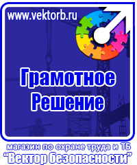 Знаки по охране труда и технике безопасности купить в Белгороде vektorb.ru