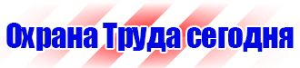 Знаки по охране труда и технике безопасности купить в Белгороде купить