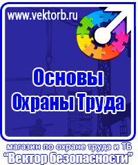 Плакаты по охране труда и технике безопасности хорошего качества в Белгороде