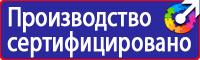 Знаки и таблички безопасности в Белгороде