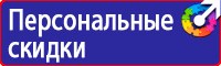 Вспомогательные таблички безопасности в Белгороде купить