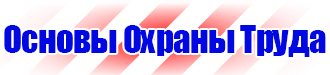 Знаки безопасности для предприятий газовой промышленности купить в Белгороде