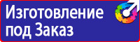 Знаки безопасности химических веществ купить в Белгороде
