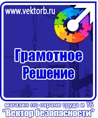Плакаты и знаки безопасности по охране труда и пожарной безопасности купить в Белгороде