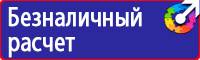 Предупреждающие знаки и плакаты в электроустановках в Белгороде